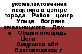 укомплектованная квартира в центре города › Район ­ центр › Улица ­ богдана хмельницкого › Дом ­ 110/2а › Общая площадь ­ 52 › Цена ­ 2 650 000 - Амурская обл., Благовещенск г. Недвижимость » Квартиры продажа   . Амурская обл.,Благовещенск г.